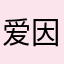 爱因斯坦白