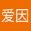 爱因斯坦的小迷弟！