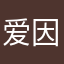 爱因斯坦的脚