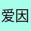 爱因斯坦202028