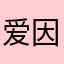 爱因斯坦777