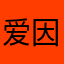 爱因斯坦ole