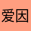 爱因斯毛坦