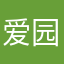 爱园丁的小盆友