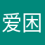 爱困爱坤