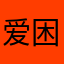 爱困脚