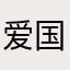 爱国人士。。。。。