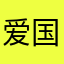 爱国人士6672134