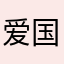 爱国嗯