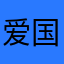 爱国大叔