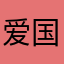 爱国学