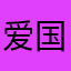 爱国小米