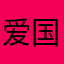 爱国敬业7