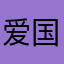 爱国爱家爱生活923