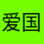 爱国的大叔