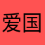 爱国的钢铁