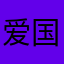 爱国者1688