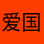 爱国联络大妞妞