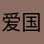 爱国金丝绒咯嘛