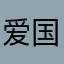 爱国际象棋的人