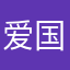 爱国，有国，中国人