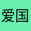 爱国008