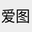 爱图淘宝摄影