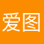 爱图的你我他