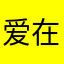 爱在世界末日时