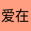 爱在元夕