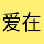 爱在家里闷