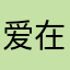 爱在寂寞时间里