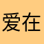 爱在心里暖心