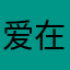 爱在美索不达米亚