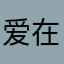 爱在茵四