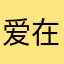爱在许愿圈