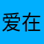 爱在0996