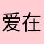 爱在Vulkan