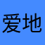 爱地理的旅行家