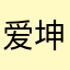 爱坤伸者