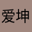 爱坤忠实粉丝