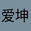 爱坤转爱战
