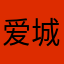 爱城孤旅