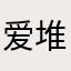 爱堆肥的小香猪