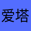 爱塔罗的小白