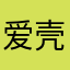 爱壳echo