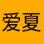 爱夏佘生