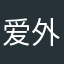 爱外橙