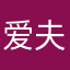 爱夫妻