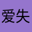 爱失眠的星星小姐